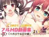 まいてつ フルHD動画集 vol.1「ハチロク＆日々姫」