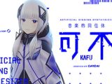 音楽的同位体 可不(KAFU) スターターダウンロード版