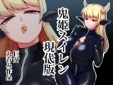 巨女丸呑み 鬼姫スイレン現代版