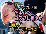 【4K神動画】コスプレ天国・アキバでコスプレ美少女100人と路上ライブセックス！【100分】