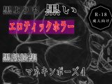 黒よりも黒いエロティックホラー黒戯絵集「マネキンポーズ4」