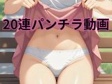 パンチラショート動画20連発！