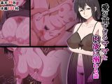 愛が重すぎるママと肉欲に溺れる話