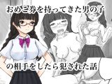 おめこ券を持ってきた男の子の相手をしたら犯された話