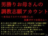 男勝りお母さんの調教志願アカウント～本当はドスケベドM豚だった乱暴ガサツお母さん～