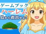 【ゲームブック】ハーレム島から救出せよ！