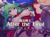魔法戦士 After the Final 黒銀の魔王