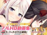 まいてつ フルHD動画集 vol.5「ハチロク＆稀咲」