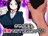 さやか先生、催〇でNTRれたってよ