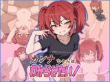 カンナちゃんはわからせたい！