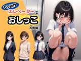 【もう限界】エレベーターでおしっこ大作戦！～部活・飲み会帰りに野ションできずに、羞恥の室内放尿～