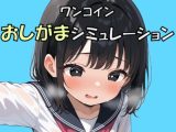 限界突破(おもらし)は許さない！