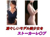 凜々しいモデル美少女をストーカーレ○プ