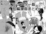 モンスター姦短編漫画まとめ