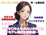 【R18】ノベル  CFNM『○ち○ちんを見たい女教師～モアレ撮影の補助編～』～女のコの体験談風短編集～