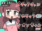 メチャクチャにされちゃう(前の)シオンちゃん
