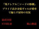 『残クレアル○ァードの惨劇』 プライド高き金髪ギャルが愛車で漏らす屈辱の実況
