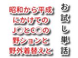 【お試し単話】昭和から平成にかけてのJ◯とC◯の野ションと野外着替えと