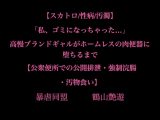 【スカトロ/性病/汚濁】「私、ゴミになっちゃった…」高慢ブランドギャルがホームレスの肉便器に堕ちるまで【公衆便所での公開排泄・強○浣腸・汚物食い】