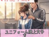【官能小説】ユニフォーム陸上女子をマッサージしたらこうなる