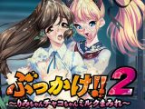 ぶっかけ！！2 ～りみちゃんチャコちゃんミルクまみれ～