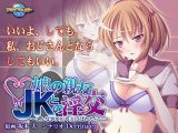 娘の親友JKとの淫交 ～こんな事が娘や妻にばれたら…～