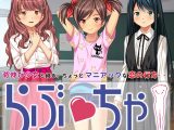 らぶちゃ ～つま先立ちで、瞳をとじて～