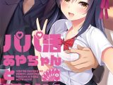 パパ活あやちゃんと種付けおじさん