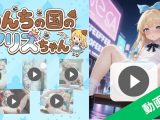 【動画合計30分】うんちの国のアリスちゃん