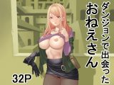 ダンジョンで出会ったおねえさん