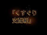 くすぐり支配組前編