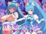 蒼き姫、孕み堕ち ～魔で満ちる子宮～