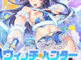 【早期購入特典付き】ウィッチ★ハンター ～2号もちょろいぜ～