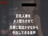 【メス堕ち】旦那に電話をかけさせて巨乳を人妻に中出しできる音声