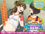 【スマホ版】教え子を妊娠させて学校で日々観察するゲーム【DL Play Box版】