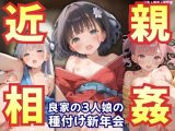 【近親相○】【処女】はじめては叔父さん。新年会で叔父たちの子を孕む3人娘【新春種付け】