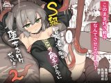 S級冒険者の私が触手なんかに堕ちるワケないッ!!2