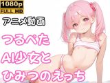 【アニメ動画】つるぺたAI少女とひみつのえっち