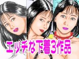 エッチな下着3作品