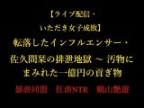 【ライブ配信・いただき女子成敗】転落したインフルエンサー・佐久間栞の排泄地獄 〜 汚物にまみれた一億円の貢ぎ物
