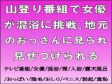 山登り番組で女優が混浴に挑戦。地元のおっさんに見られ見せつけられる