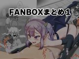 手袋くすぐりまとめ1(FANBOX)