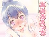 おふろえっち