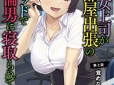 【HD版】憧れの女上司が、相部屋出張の隣のベッドで絶倫男に寝取られている 第2話 覚めない悪夢