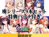 【期間限定】Guilty 虜シリーズ 9本セット【特典パッチ付】