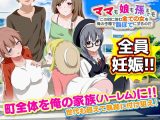 【スマホ版】ママも娘も孫までも!この町に住む全ての女を俺の子種で腹ぼてにするのだ【DL Play Box版】