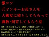 激コワ元ヤンキーお母さんを大親友に堕としてもらって調教・飼育してもらう話
