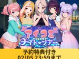 【予約特典付き】アイコミ ナイトツアー（02/05 23:59まで）