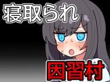 【スマホ版】因習村の不確かな日常【DL Play Box版】