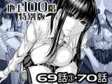 『地上100階』特別版 69話-3・70話